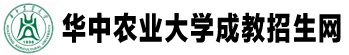 华中农业大学成教